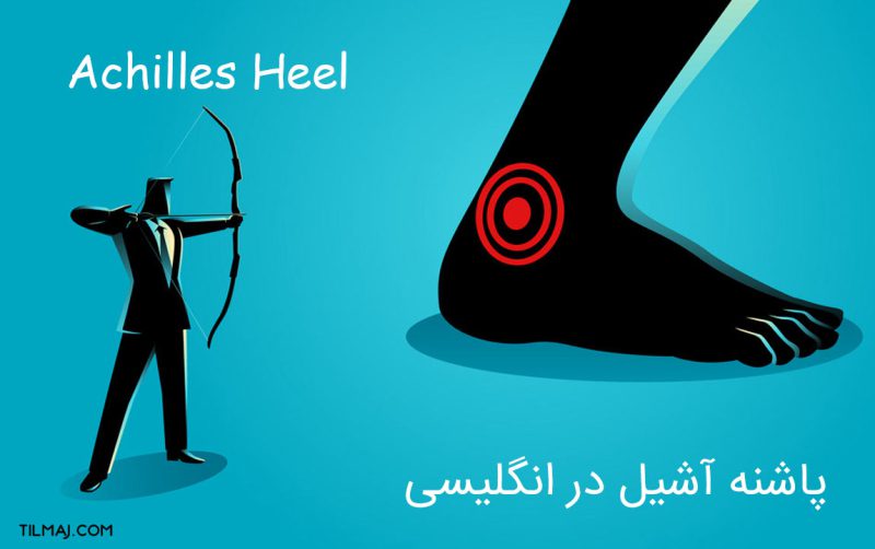 پاشنه آشیل در انگلیسی [ مثال + مترادف + تلفظ ] تیلماج