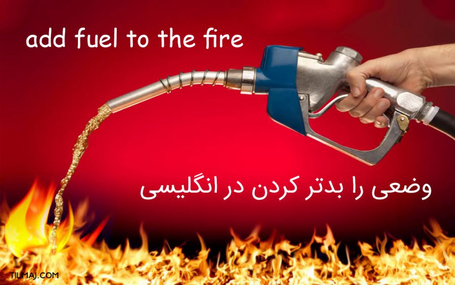 وضعی را بدتر کردن در انگلیسی [ مثال + مترادف + تصویر ]