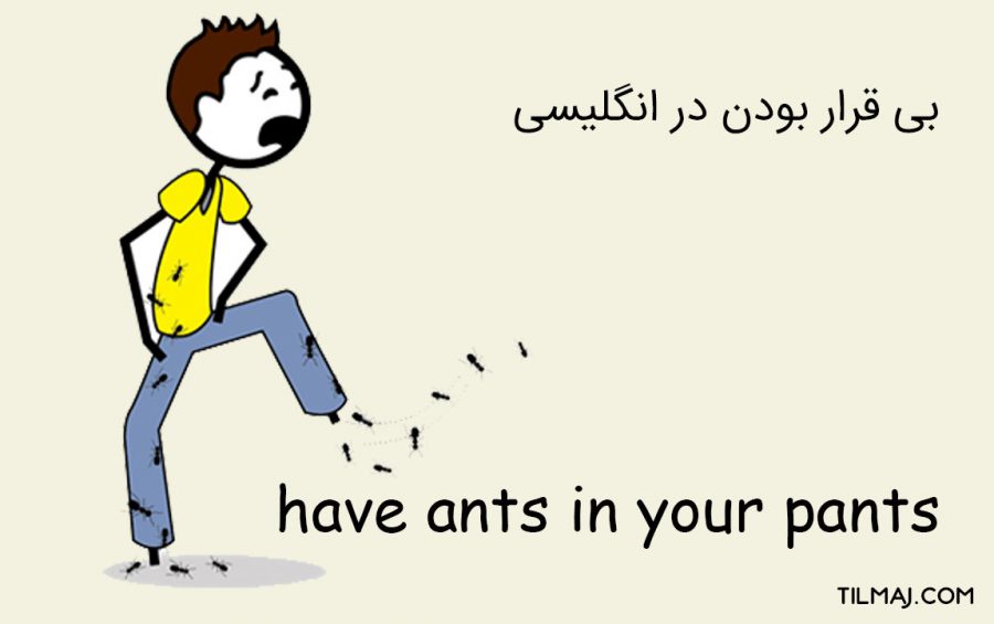 بی قرار بودن در انگلیسی [ مثال + مترادف + تلفظ ] تیلماج